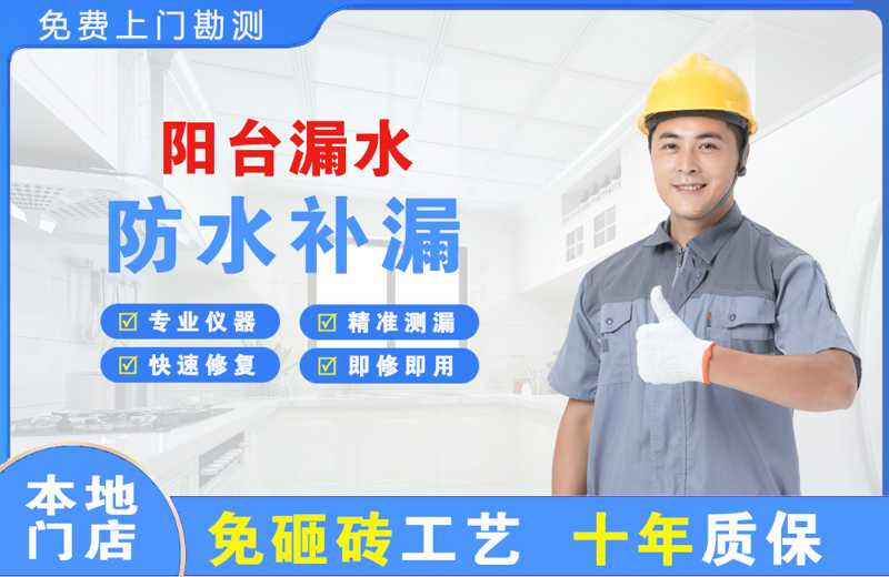 开州阳台漏水维修